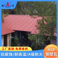 钢塑瓦屋面 山东济南asp钢塑复合瓦 防火钢塑瓦 耐酸碱腐蚀