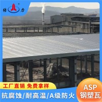 山东文登仿火钢塑瓦 asp防腐瓦 钢塑复合瓦 强度高韧性好