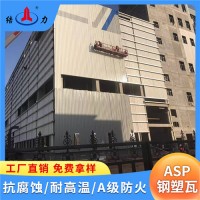 江西新余金属屋面瓦 asp钢塑瓦 防腐蚀彩钢瓦 防火抗冲击